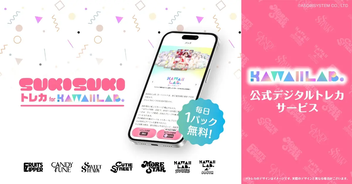SUKISUKIトレカ for KAWAII LAB.